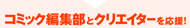 コミック編集部とクリエイターを応援!